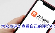 《大众点评》查看自己的评价方法 