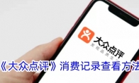 《大众点评》消费记录查看方法 