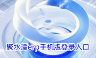 聚水潭erp手机版登录入口