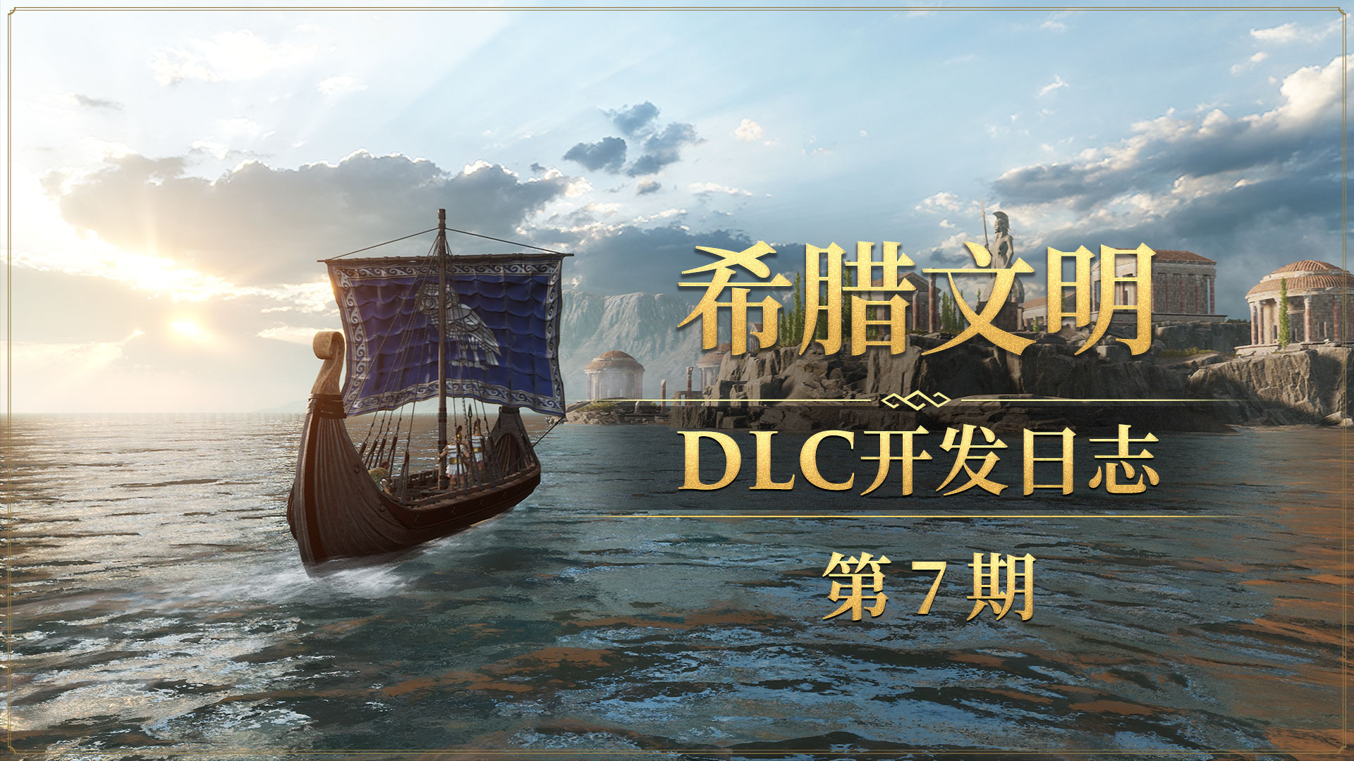 《帝国神话》希腊文明DLC部分特色武器原画公布 