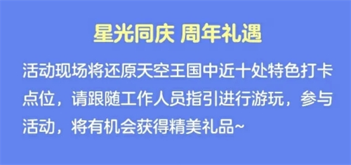 光遇五周年庆嘉年华庆典线下活动开始时间介绍图四