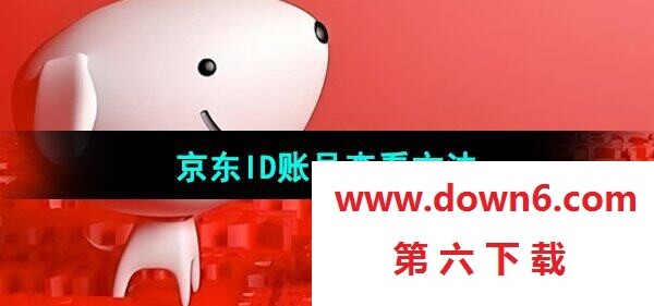 《京东》ID账号查看方法