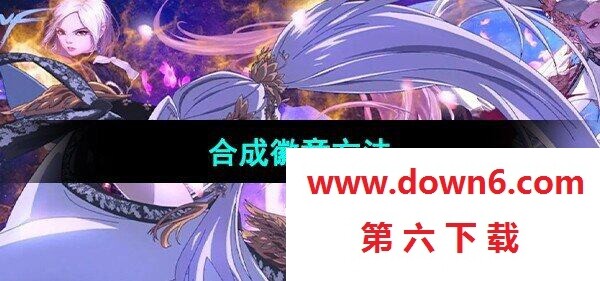 《DNF》徽章合成方法(图文)