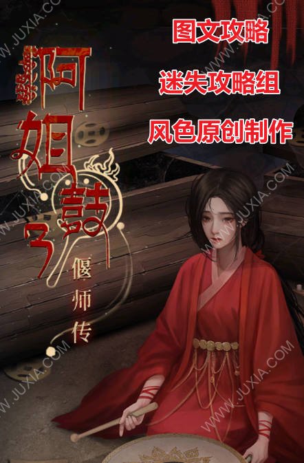 阿姐鼓3偃师传攻略大全 阿姐鼓3偃师传全章节攻略-迷失攻略组