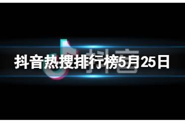 抖音热搜排行榜今日榜6月11日 