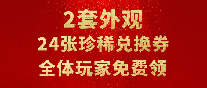 逆水寒六周年疯狂撒币，玩家人均白嫖超1000RMB，2款顶奢时装免费拿