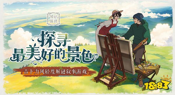 独立游戏佳作《倾听画语》手游6月12日首发上线，首周开启限时折扣!