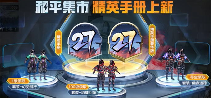 和平精英ss27赛季手册皮肤是什么-ss27赛季手册皮肤一览