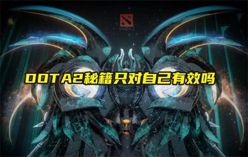 DOTA2秘籍只对自己有效吗