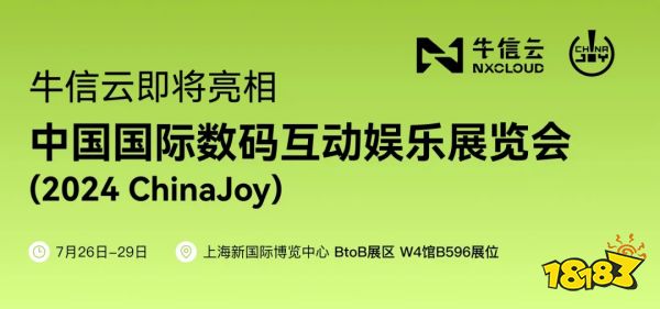 蓄势待发!牛信云将在2024 ChinaJoy BTOB商务洽谈馆再续精彩!