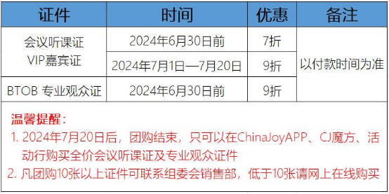 早鸟优惠开启！2024 ChinaJoy BTOB及同期会议首批证件限时发售！