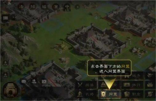 三国谋定天下加入同盟方法图1