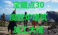 《最终幻想7重生》宝藏点31岸壁的物资保管场在哪里