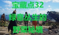 《最终幻想7重生》宝藏点32绿意丛生的野菜秘境在哪里 