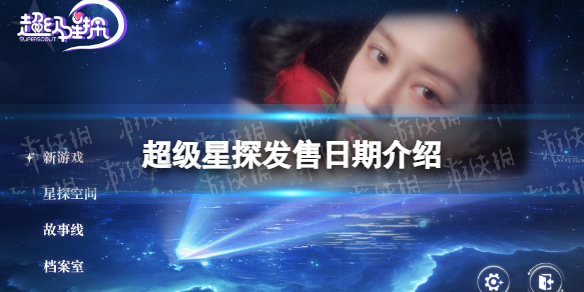 超级星探什么时候发售-超级星探发售日期介绍