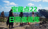 《最终幻想7重生》宝藏点22日照储藏库在哪里