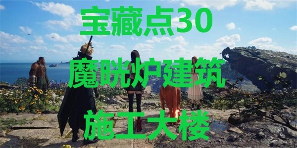 《最终幻想7重生》宝藏点31岸壁的物资保管场在哪里