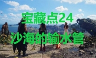 《最终幻想7重生》宝藏点24沙海的输水管在哪里