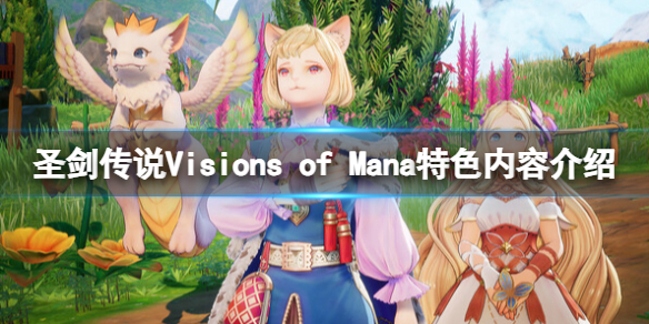 圣剑传说Visions of Mana好玩吗-特色内容介绍