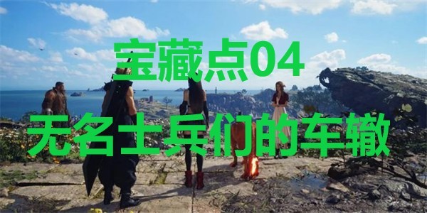 《最终幻想7重生》宝藏点04无名士兵们的车辙在哪里