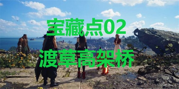 《最终幻想7重生》宝藏点02渡草高架桥在哪里