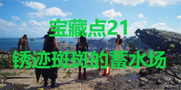 《最终幻想7重生》宝藏点21锈迹斑斑的蓄水场在哪里