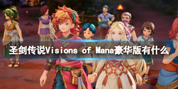 圣剑传说Visions of Mana豪华版有什么-豪华版内容介绍