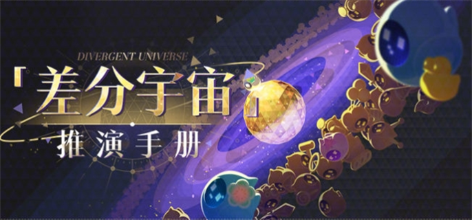 崩坏星穹铁道差分宇宙推演手册活动玩法攻略图一