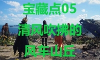 《最终幻想7重生》宝藏点05清风吹拂的风车山丘在哪里