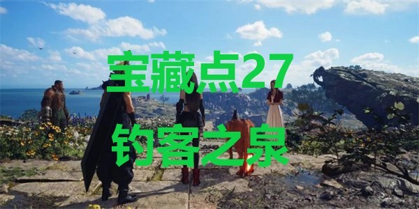 《最终幻想7重生》宝藏点27钓客之泉在哪里