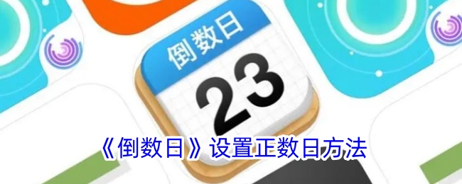 《倒数日》设置正数日方法