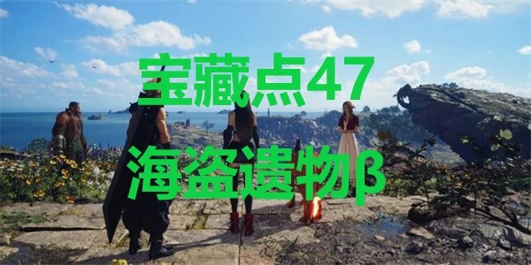 《最终幻想7重生》宝藏点47海盗遗物β在哪里