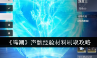 《鸣潮》声骸经验材料刷取攻略