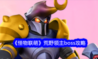 《怪物联萌》荒野领主boss攻略