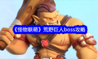 《怪物联萌》荒野巨人boss攻略