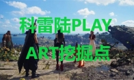 《最终幻想7重生》科雷陆PLAY ART挖掘点在哪里 