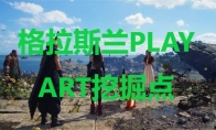 《最终幻想7重生》格拉斯兰PLAY ART挖掘点在哪里