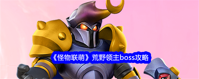 《怪物联萌》荒野领主boss攻略