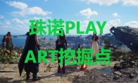 《最终幻想7重生》珠诺PLAY ART挖掘点在哪里