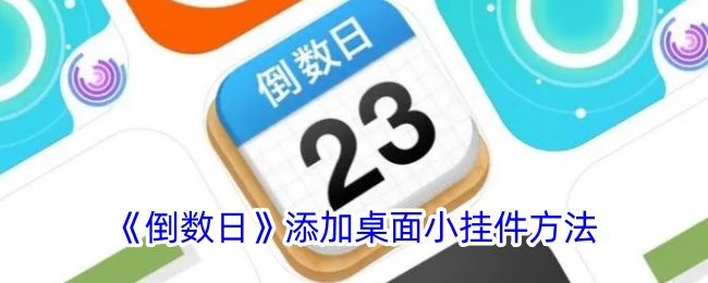 《倒数日》添加桌面小挂件方法