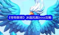 《怪物联萌》冰晶凤凰boss攻略