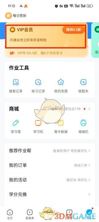 《作业帮》关闭自动续费方法