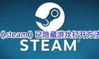 《steam》已隐藏游戏打开方法