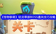 《怪物联萌》轻灵草原BOSS通关技巧攻略