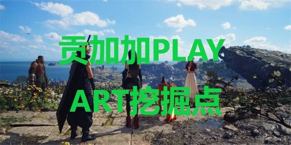 《最终幻想7重生》贡加加PLAY ART挖掘点在哪里