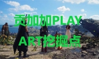 《最终幻想7重生》贡加加PLAY ART挖掘点在哪里