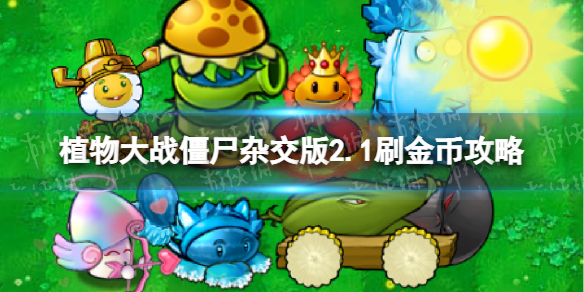 植物大战僵尸杂交版2.1刷金币攻略-pvz杂交版2.1怎么刷金币