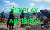 《最终幻想7重生》星陨PLAY ART挖掘点在哪里