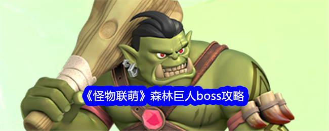 《怪物联萌》森林巨人boss攻略