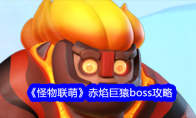 《怪物联萌》赤焰巨猿boss攻略